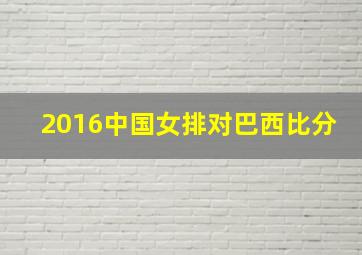 2016中国女排对巴西比分