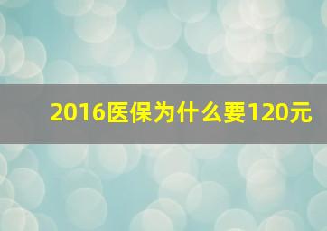 2016医保为什么要120元