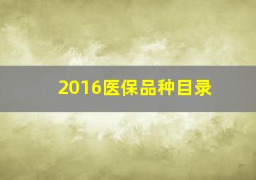 2016医保品种目录