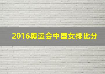 2016奥运会中国女排比分