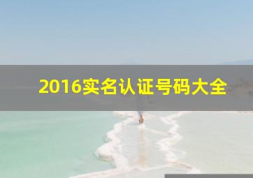 2016实名认证号码大全