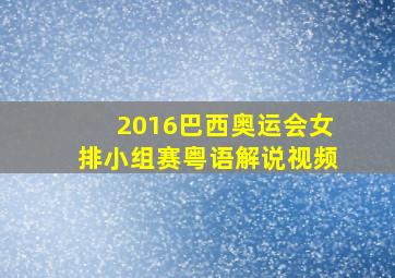 2016巴西奥运会女排小组赛粤语解说视频