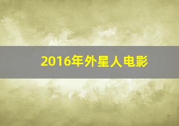 2016年外星人电影