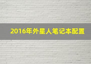 2016年外星人笔记本配置