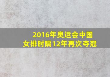 2016年奥运会中国女排时隔12年再次夺冠