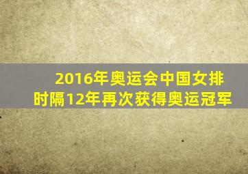 2016年奥运会中国女排时隔12年再次获得奥运冠军