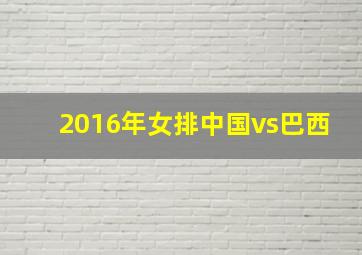 2016年女排中国vs巴西