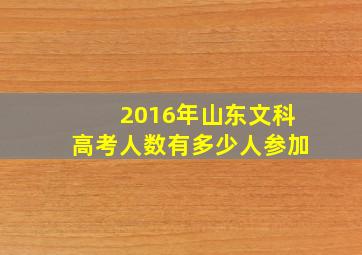 2016年山东文科高考人数有多少人参加