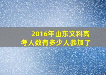 2016年山东文科高考人数有多少人参加了