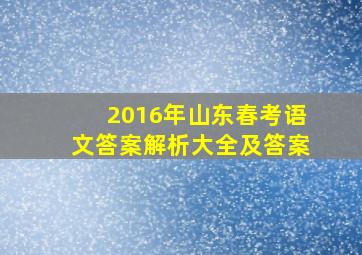 2016年山东春考语文答案解析大全及答案