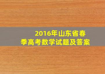 2016年山东省春季高考数学试题及答案