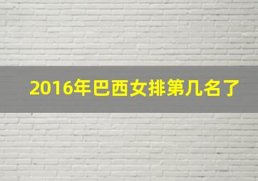 2016年巴西女排第几名了