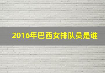 2016年巴西女排队员是谁