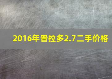 2016年普拉多2.7二手价格