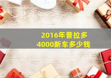 2016年普拉多4000新车多少钱