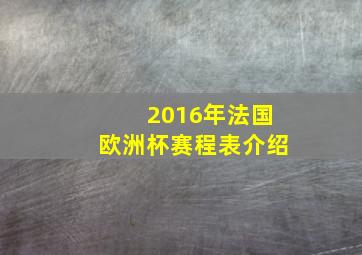 2016年法国欧洲杯赛程表介绍