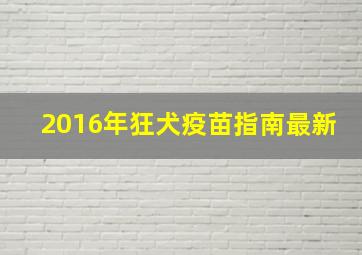 2016年狂犬疫苗指南最新