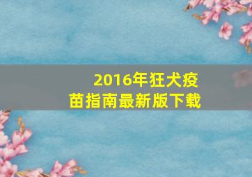 2016年狂犬疫苗指南最新版下载