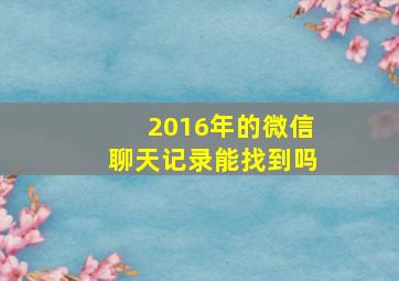 2016年的微信聊天记录能找到吗