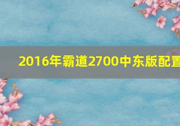 2016年霸道2700中东版配置