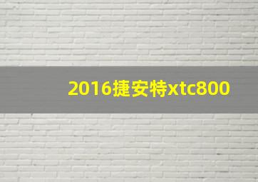 2016捷安特xtc800