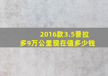 2016款3.5普拉多9万公里现在值多少钱