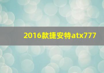 2016款捷安特atx777