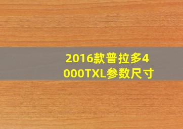 2016款普拉多4000TXL参数尺寸