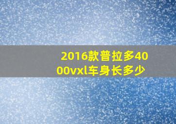 2016款普拉多4000vxl车身长多少