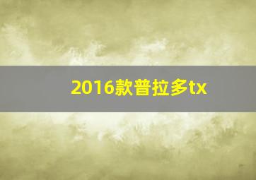 2016款普拉多tx