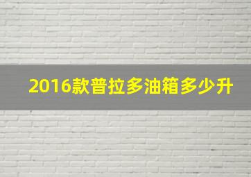 2016款普拉多油箱多少升