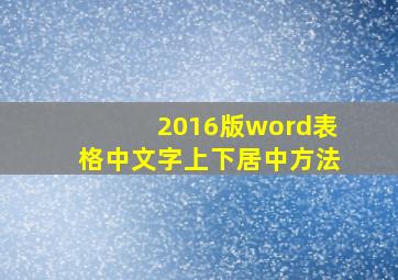 2016版word表格中文字上下居中方法