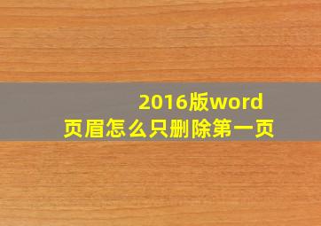 2016版word页眉怎么只删除第一页