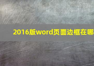 2016版word页面边框在哪