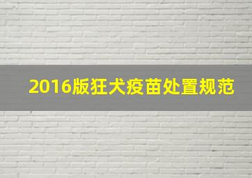 2016版狂犬疫苗处置规范