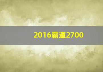 2016霸道2700