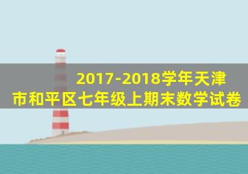 2017-2018学年天津市和平区七年级上期末数学试卷