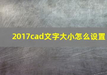 2017cad文字大小怎么设置