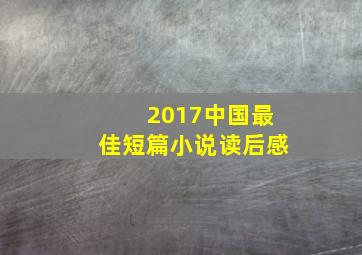 2017中国最佳短篇小说读后感