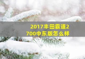 2017丰田霸道2700中东版怎么样