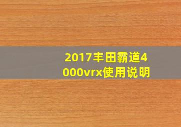 2017丰田霸道4000vrx使用说明