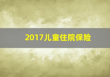 2017儿童住院保险