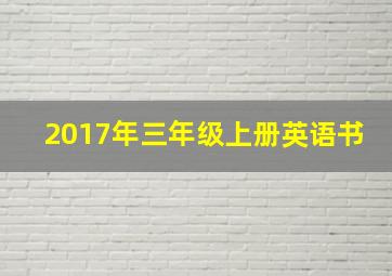 2017年三年级上册英语书