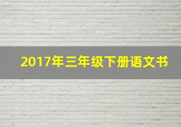 2017年三年级下册语文书