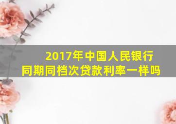 2017年中国人民银行同期同档次贷款利率一样吗