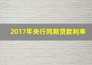 2017年央行同期贷款利率