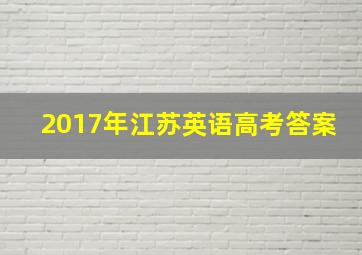 2017年江苏英语高考答案