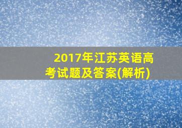 2017年江苏英语高考试题及答案(解析)