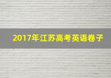 2017年江苏高考英语卷子