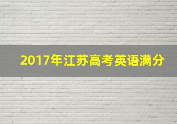 2017年江苏高考英语满分